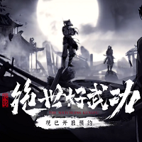 代号绝世好武功Steam版