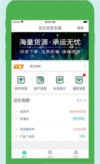达尔优货主端官方版软件截图