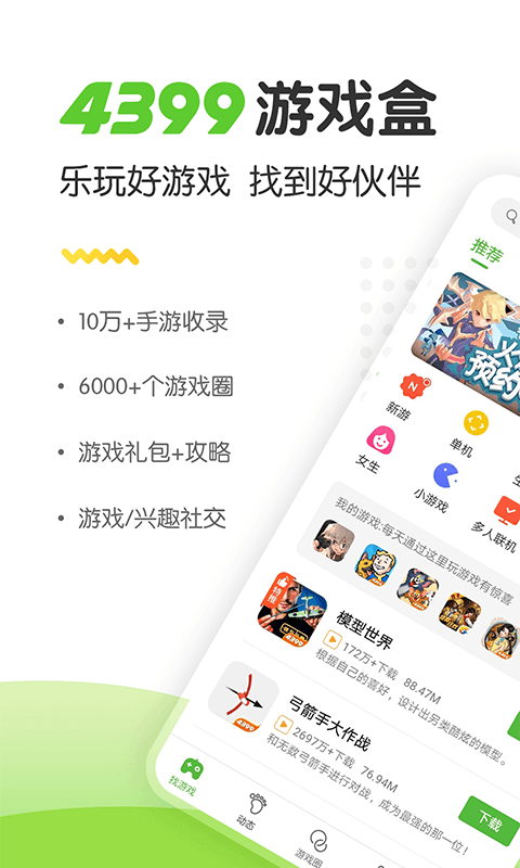 4399游戏盒下载安装手机版游戏截图