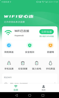 WIFI安心连官方版截图