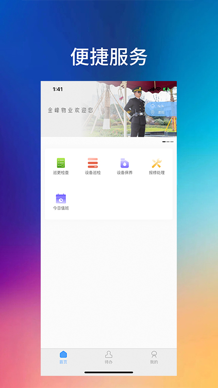 金峰物业服务官方版软件截图