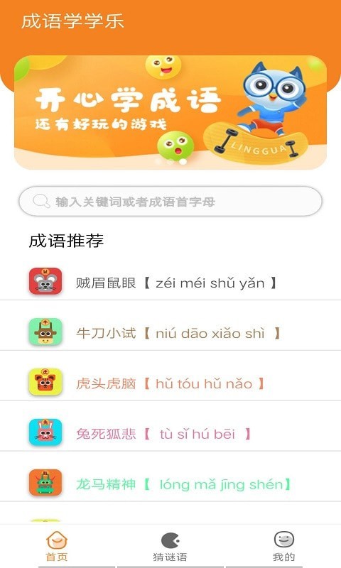 无忧学成语官方版软件截图