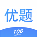 优题100官方版