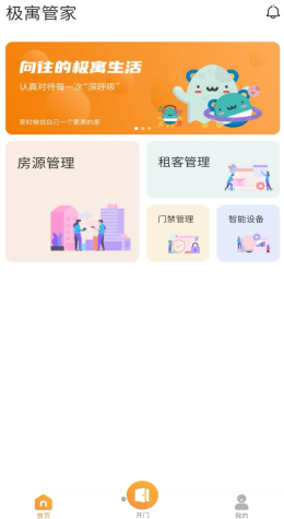 极寓管家官方版软件截图