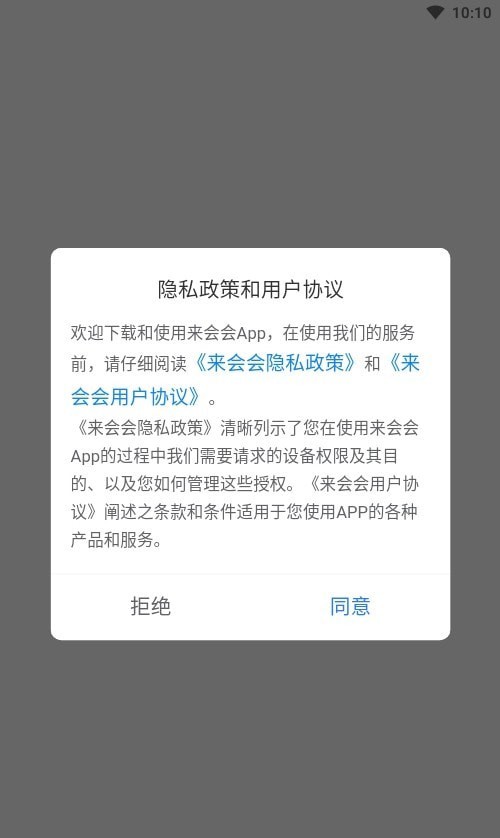 来会会官方版软件截图