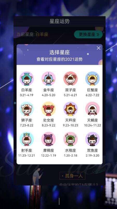 星座运势姻缘爱情app软件截图