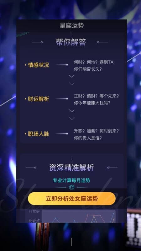 星座运势姻缘爱情app软件截图