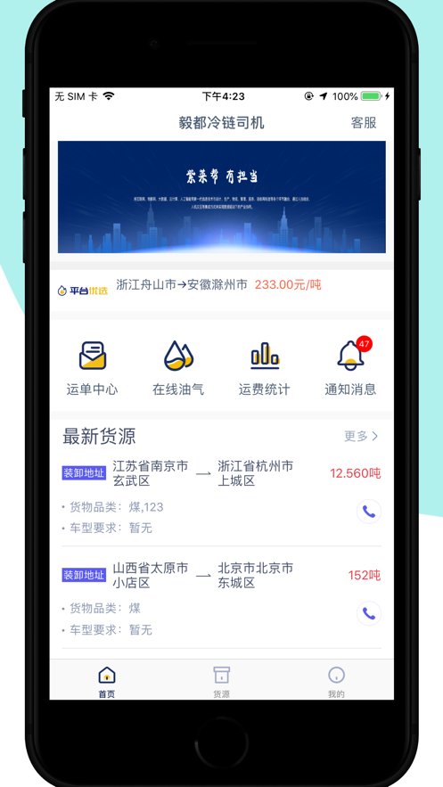 毅都冷链司机苹果版截图