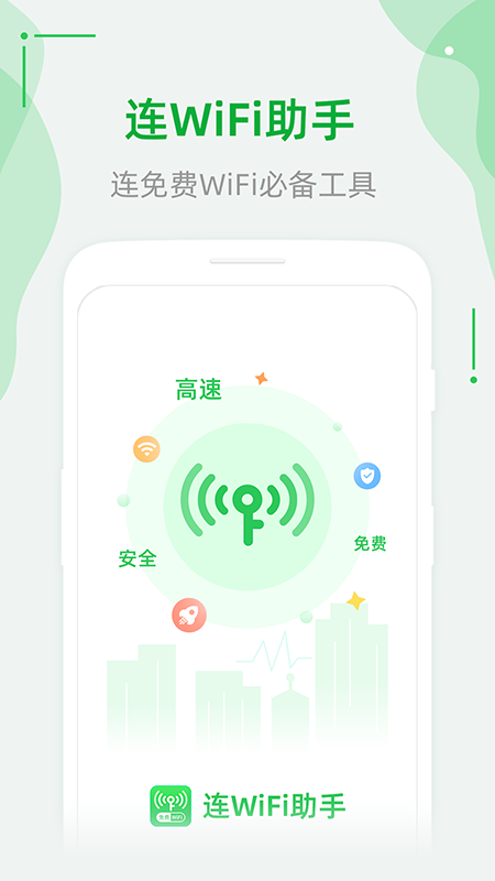 连WiFi助手官方版软件截图