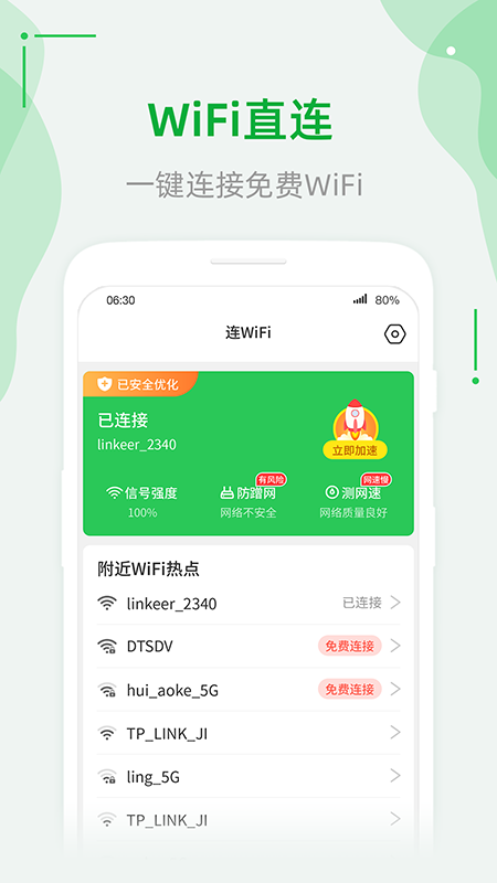 连WiFi助手官方版软件截图