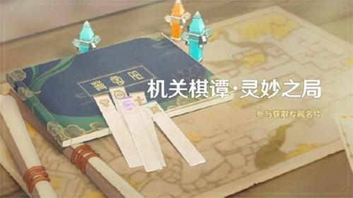 原神机关棋谭灵妙之局攻略：机关棋谭灵妙之局活动玩法介绍[多图]图片1