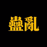 孙美琪疑案蛊乱完整版v1.0