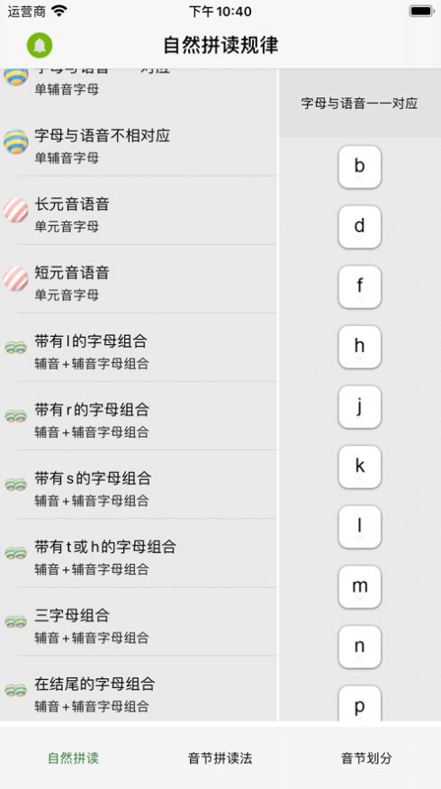 音节拼读法官方版软件截图
