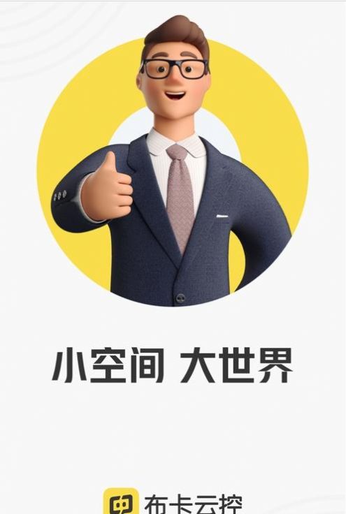 布卡云控官方版软件截图