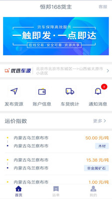 恒邦168货主端安卓版软件截图