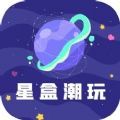 星盒潮玩官方版