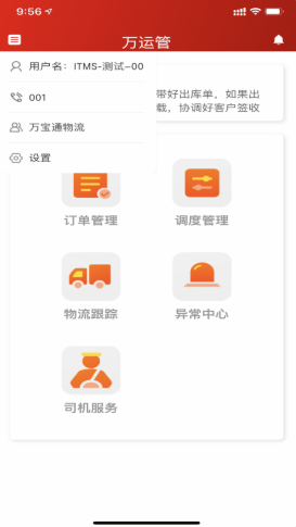 万运管官方版软件截图