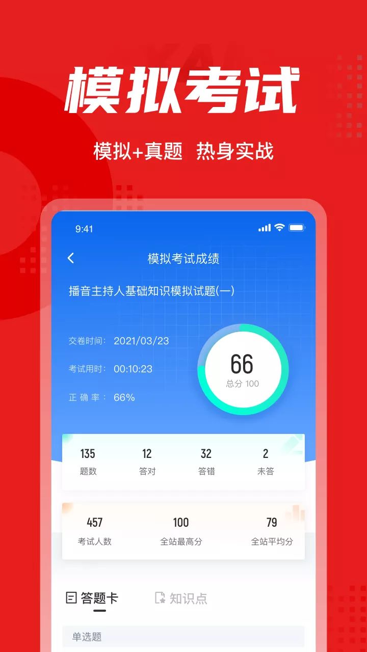 播音主持人考试聚题库app软件截图