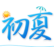 初夏直播app