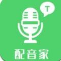 配音家安卓版v2.0.0