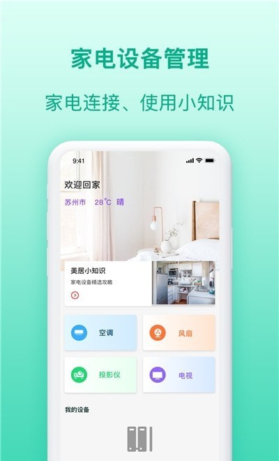 智慧家电助理安卓版软件截图