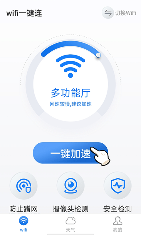 暴雪wifi一键连官方版截图