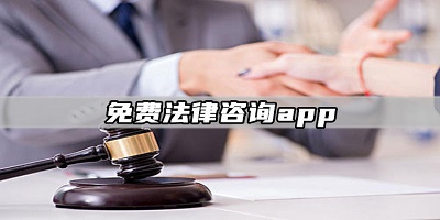 2021免费律师咨询软件