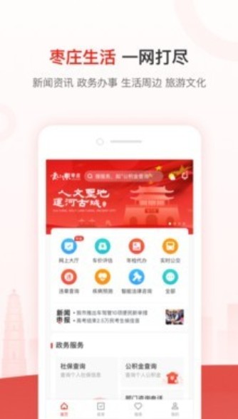 爱山东枣庄app截图