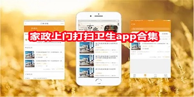 家政上门打扫卫生app