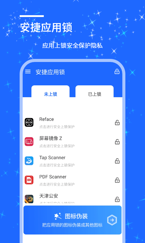 安捷应用锁app软件截图