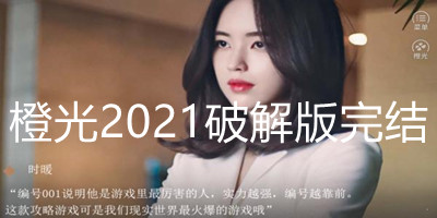 橙光2021破解版完结