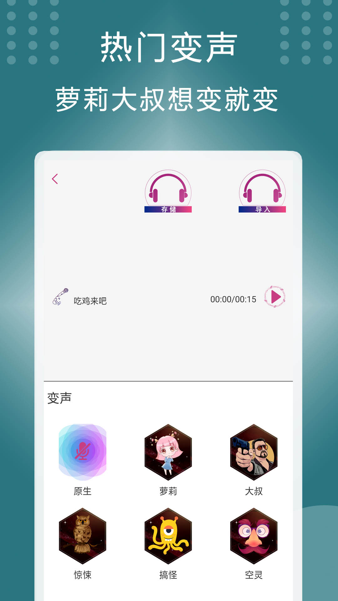 菜鸡变声器最新版截图