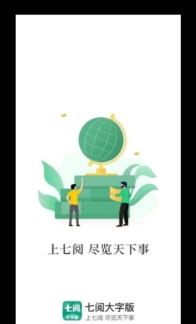 七阅大字版最新版软件截图