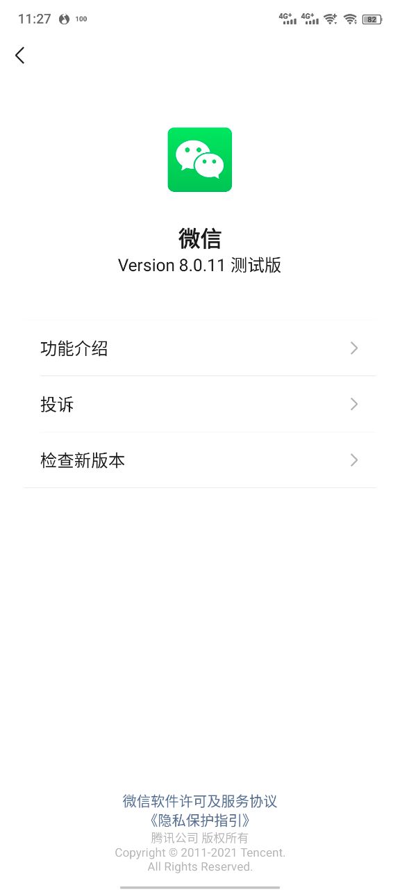 微信8.0.11安卓测试版软件截图