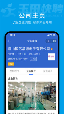 玉田快聘安卓版软件截图