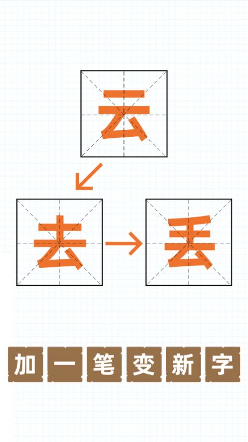 史上最难加一笔变新字安卓版游戏截图