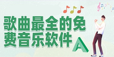 歌曲最全的免费音乐软件