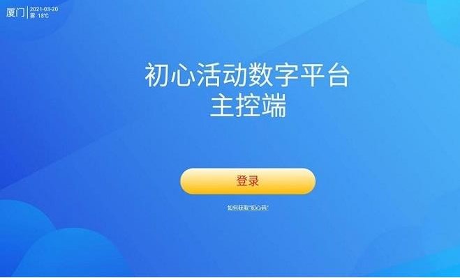 初心活动官方版软件截图