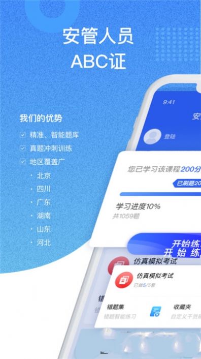 安全员考试通官方版软件截图