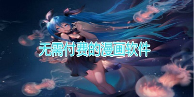 无需付费的漫画app推荐