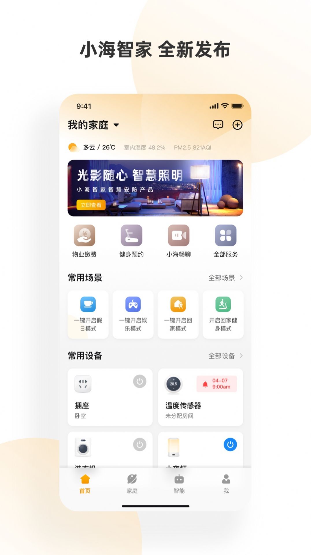 小海智家官方版软件截图