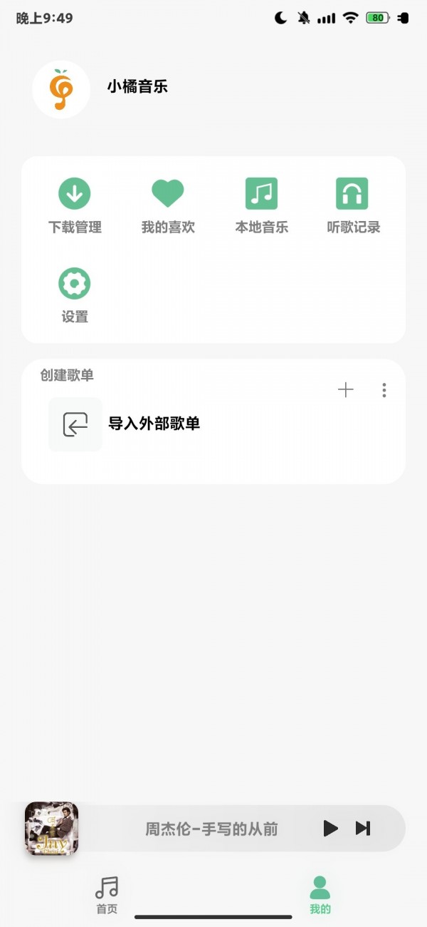 小橘音乐最新版软件截图