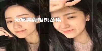 无痕美颜相机app