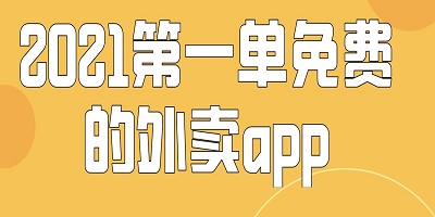 第一单免费的外卖app