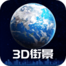 3d全球实况街景破解版