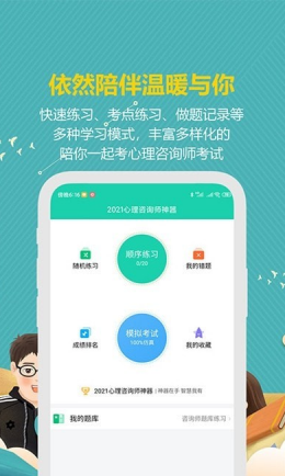 心理咨询师宝典安卓版截图