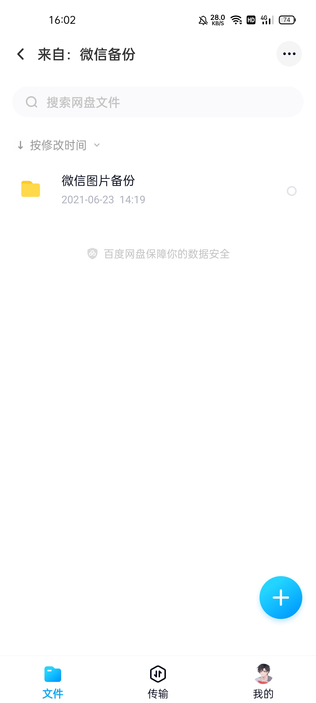 百度网盘无限制破解版软件截图