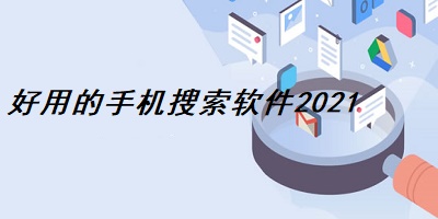 好用的手机搜索软件2021