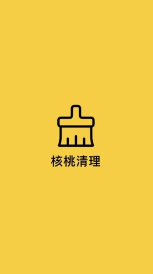 核桃清理官方版截图