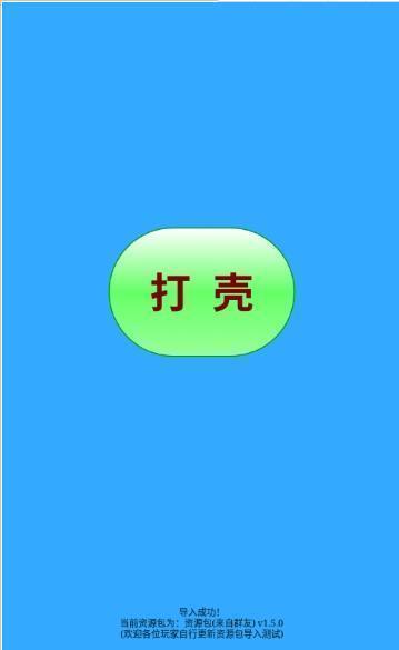 小马打壳最新版游戏截图